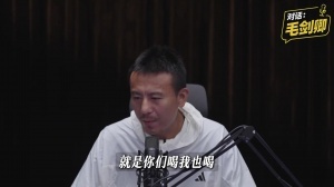 毛剑卿回应爱喝酒：中国足球特定文化，愿意融入讲义气嘛，不后悔